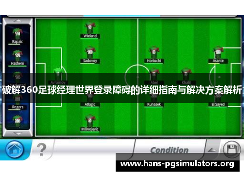 破解360足球经理世界登录障碍的详细指南与解决方案解析
