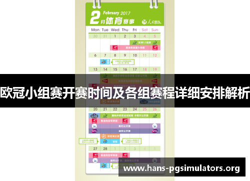 欧冠小组赛开赛时间及各组赛程详细安排解析 欧冠小组赛开赛时间及各组赛程详细安排解析