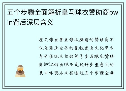 五个步骤全面解析皇马球衣赞助商bwin背后深层含义