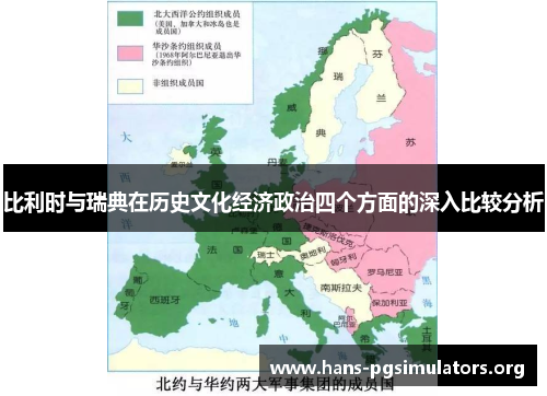 比利时与瑞典在历史文化经济政治四个方面的深入比较分析