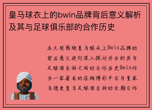 皇马球衣上的bwin品牌背后意义解析及其与足球俱乐部的合作历史