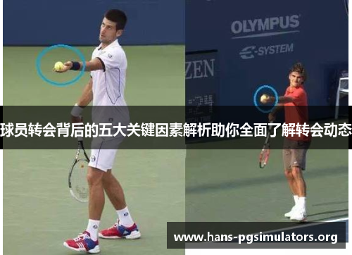 球员转会背后的五大关键因素解析助你全面了解转会动态 球员转会背后的五大关键因素解析助你全面了解转会动态