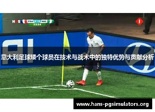 意大利足球矮个球员在技术与战术中的独特优势与贡献分析