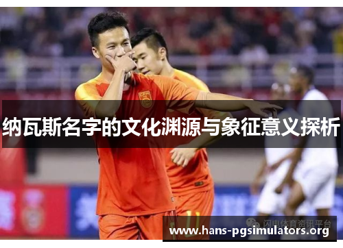 纳瓦斯名字的文化渊源与象征意义探析