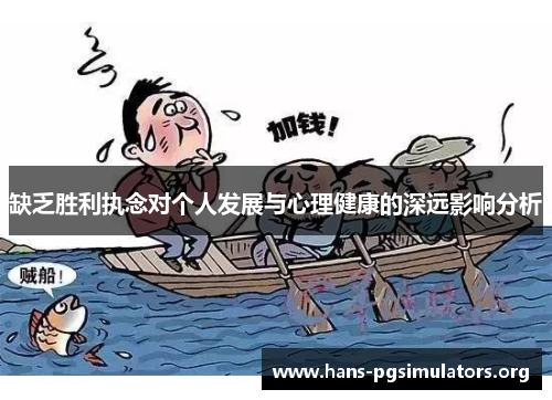 缺乏胜利执念对个人发展与心理健康的深远影响分析