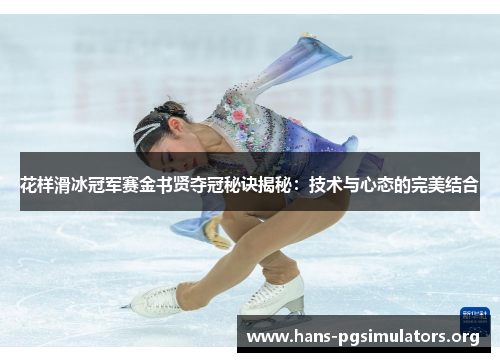 花样滑冰冠军赛金书贤夺冠秘诀揭秘：技术与心态的完美结合
