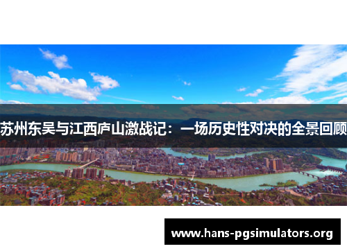 苏州东吴与江西庐山激战记：一场历史性对决的全景回顾