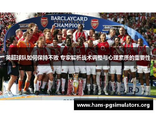 英超球队如何保持不败 专家解析战术调整与心理素质的重要性