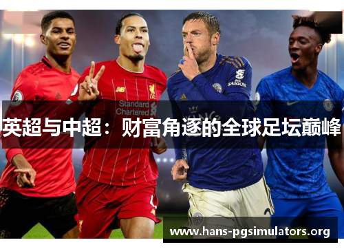 英超与中超：财富角逐的全球足坛巅峰