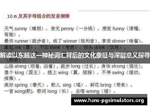 解读以东超这一神秘词汇背后的文化象征与深层意义探寻