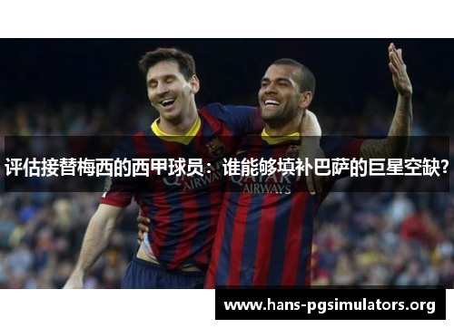 评估接替梅西的西甲球员：谁能够填补巴萨的巨星空缺？