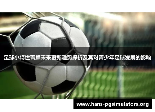 足球小将世青篇未来更新趋势探析及其对青少年足球发展的影响