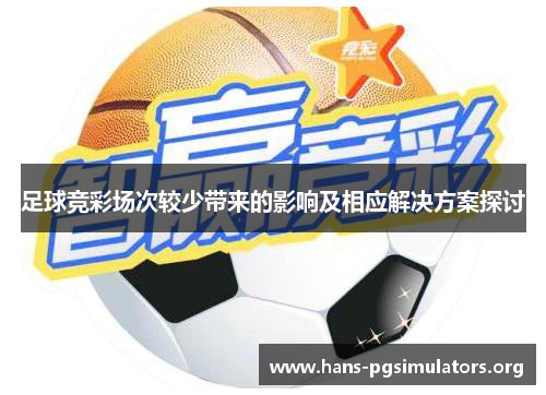 足球竞彩场次较少带来的影响及相应解决方案探讨 足球竞彩场次较少带来的影响及相应解决方案探讨