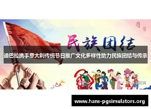 迪巴拉携手意大利传统节日推广文化多样性助力民族团结与传承