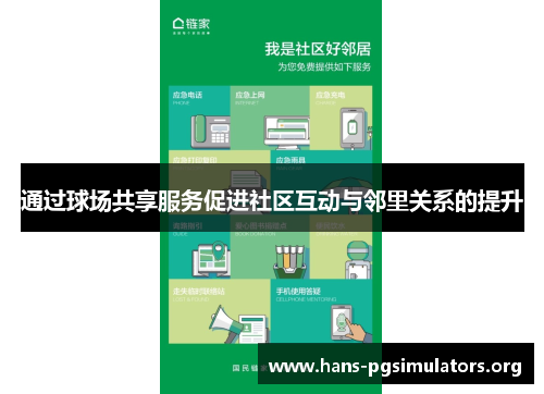 通过球场共享服务促进社区互动与邻里关系的提升