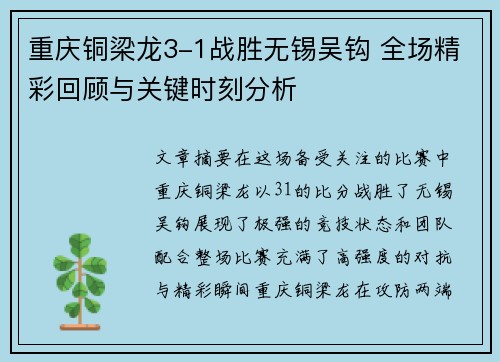重庆铜梁龙3-1战胜无锡吴钩 全场精彩回顾与关键时刻分析