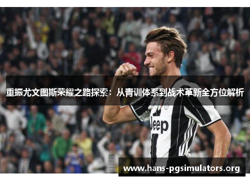 重振尤文图斯荣耀之路探索：从青训体系到战术革新全方位解析
