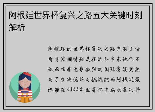 阿根廷世界杯复兴之路五大关键时刻解析