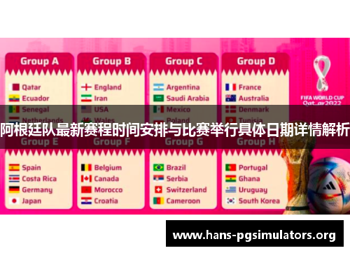 阿根廷队最新赛程时间安排与比赛举行具体日期详情解析