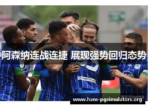 阿森纳连战连捷 展现强势回归态势