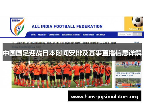 中国国足迎战日本时间安排及赛事直播信息详解 中国国足迎战日本时间安排及赛事直播信息详解