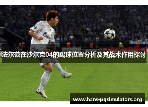 法尔范在沙尔克04的踢球位置分析及其战术作用探讨