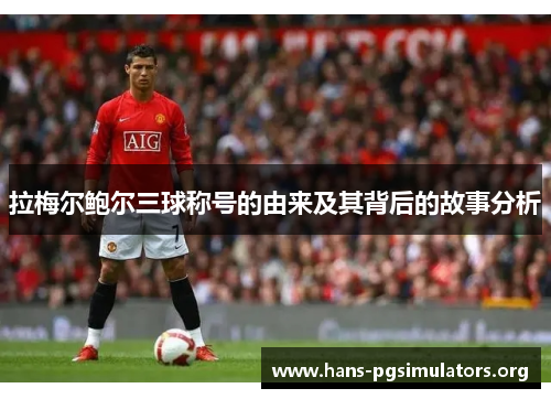 拉梅尔鲍尔三球称号的由来及其背后的故事分析 拉梅尔鲍尔三球称号的由来及其背后的故事分析