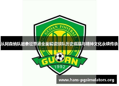 从阿森纳队徽象征意涵全面解读球队历史底蕴与精神文化永续传承