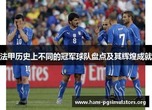 法甲历史上不同的冠军球队盘点及其辉煌成就