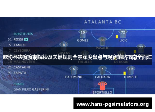 欧协杯决赛赛制解读及关键规则全景深度盘点与观赛策略指南全面汇 欧协杯决赛赛制解读及关键规则全景深度盘点与观赛策略指南全面汇