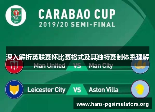 深入解析英联赛杯比赛格式及其独特赛制体系理解 深入解析英联赛杯比赛格式及其独特赛制体系理解
