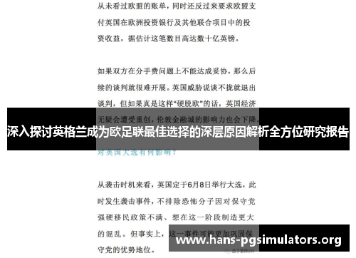深入探讨英格兰成为欧足联最佳选择的深层原因解析全方位研究报告 深入探讨英格兰成为欧足联最佳选择的深层原因解析全方位研究报告