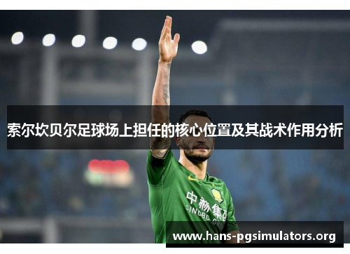 索尔坎贝尔足球场上担任的核心位置及其战术作用分析