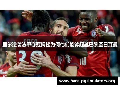里尔逆袭法甲夺冠揭秘为何他们能够超越巴黎圣日耳曼