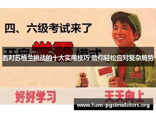 面对苏格兰挑战的十大实用技巧 助你轻松应对复杂局势