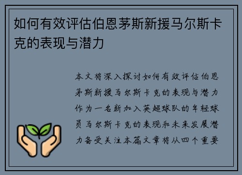 如何有效评估伯恩茅斯新援马尔斯卡克的表现与潜力