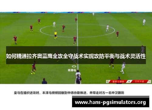 如何精通拉齐奥蓝鹰全攻全守战术实现攻防平衡与战术灵活性 如何精通拉齐奥蓝鹰全攻全守战术实现攻防平衡与战术灵活性