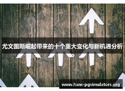 尤文图斯崛起带来的十个重大变化与新机遇分析