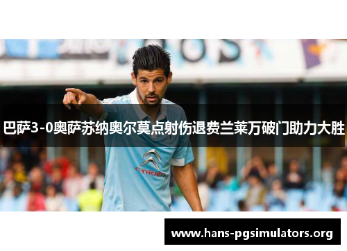 巴萨3-0奥萨苏纳奥尔莫点射伤退费兰莱万破门助力大胜 巴萨3-0奥萨苏纳奥尔莫点射伤退费兰莱万破门助力大胜