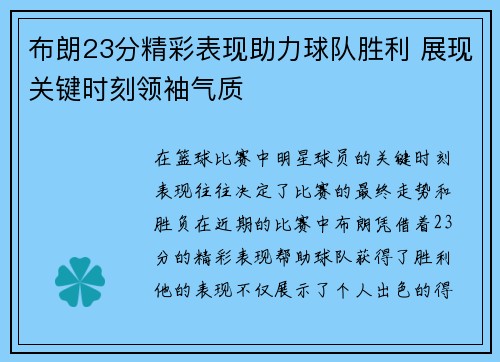 布朗23分精彩表现助力球队胜利 展现关键时刻领袖气质