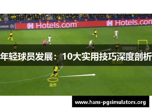 年轻球员发展：10大实用技巧深度剖析