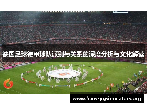 德国足球德甲球队派别与关系的深度分析与文化解读