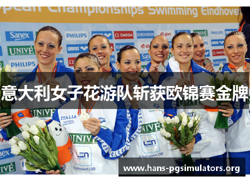 意大利女子花游队斩获欧锦赛金牌
