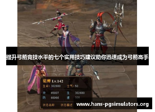 提升弓箭竞技水平的七个实用技巧建议助你迅速成为弓箭高手 提升弓箭竞技水平的七个实用技巧建议助你迅速成为弓箭高手