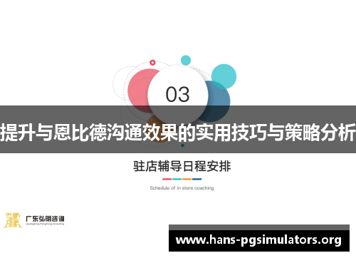 提升与恩比德沟通效果的实用技巧与策略分析 提升与恩比德沟通效果的实用技巧与策略分析
