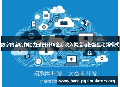 数字内容创作助力球员开辟全新收入渠道与粉丝互动新模式