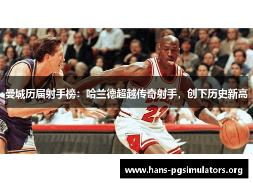 曼城历届射手榜：哈兰德超越传奇射手，创下历史新高