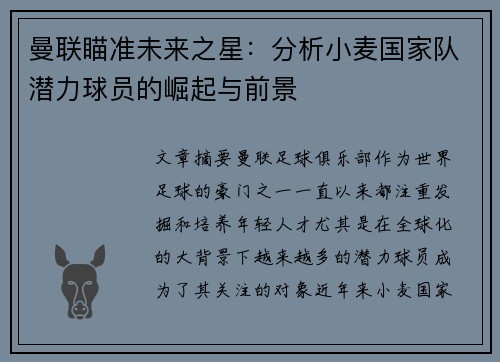 曼联瞄准未来之星：分析小麦国家队潜力球员的崛起与前景